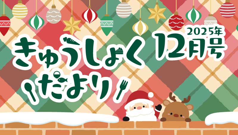 2025年12月号　給食だより